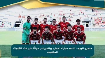 حصري اليوم.. شاهد مباراة الأهلي وبالميراس مجانًا على هذه القنوات المفتوحة